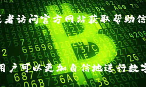 内容大纲

1. 引言
   - 什么是Tokenim钱包
   - USDT的简介

2. Tokenim钱包的基础知识
   - Tokenim钱包的功能
   - Tokenim钱包的优势

3. 如何在Tokenim钱包中充值USDT
   - 创建账户
   - 充值方式
   - 注意事项

4. Tokenim钱包中USDT的交易流程
   - 如何发送USDT
   - 如何接收USDT
   - 交易手续费说明

5. 安全交易提示
   - 如何保障Tokenim钱包安全
   - 防止诈骗的措施

6. Tokenim钱包的其他功能
   - 链接其他币种
   - 参与DeFi项目

7. 常见问题解答
   - Tokenim钱包是否支持法币交易？
   - Tokenim钱包的费用如何计算？
   - 如何找回丢失的Tokenim钱包？
   - Tokenim钱包是否支持代币交易？
   - 如何确保交易的隐私？
   - Tokenim钱包的客户支持如何联系？

---


  Tokenim钱包如何高效交易USDT：全方位指南 / 

关键词
 guanjianci Tokenim钱包, USDT交易, 加密货币, 钱包安全 /guanjianci 

---

# 引言

在数字货币的时代，USDT（Tether）作为一种稳定币，受到越来越多投资者的青睐。而Tokenim钱包则提供了方便的USDT交易平台。本文将详细介绍如何在Tokenim钱包中高效交易USDT，包括充值、发送、接收等环节。

# Tokenim钱包的基础知识

## Tokenim钱包的功能

Tokenim钱包是一种专门用于存储和交易加密货币的数字钱包。它支持多种主流币种，包括比特币、以太坊、以及稳定币USDT。用户可以方便地管理自己的资产，随时随地进行交易。

## Tokenim钱包的优势

Tokenim钱包有着用户友好的界面和安全保障机制，是新手用户的理想选择。此外，其支持多种币种的功能也为交易提供了便利。

# 如何在Tokenim钱包中充值USDT

## 创建账户

首先，用户需要下载并安装Tokenim钱包应用，然后注册一个新账户。在注册过程中，请确保使用强密码，并保留好备份助记词。

## 充值方式

在Tokenim钱包中，用户可以选择通过充值USDT（例如通过其他交易所或者朋友转账）来增加资产。通常，用户需要生成接收地址，并将其提供给转账的对象。

## 注意事项

在充值过程中，请确认接受地址的准确性，以免资产丢失。此外，注意交易手续费和确认时间，以确保资金能够及时到账。

# Tokenim钱包中USDT的交易流程

## 如何发送USDT

在确认已有USDT后，用户可以选择“发送”功能，输入对方的接收地址和发送的金额。务必核实所有信息无误，然后输入交易密码进行确认。

## 如何接收USDT

要接收USDT，用户需提供自己的接收地址。在Tokenim钱包中，这个地址通常非常直观可见，用户可直接复制并发送给对方。

## 交易手续费说明

每次交易，Tokenim钱包都会收取一定的手续费。这通常取决于网络拥堵程度和其他因素，用户在发送前可查看相关信息。

# 安全交易提示

## 如何保障Tokenim钱包安全

为保障Tokenim钱包的安全，用户应开启双重认证（2FA），并定期更换密码。同时，不要在不安全的网络环境下进行交易，以免被黑客攻击。

## 防止诈骗的措施

在交易中，用户需提高警惕，防止诈骗。特别是在与陌生人交易时，务必核实对方身份，并保持交易的透明度。

# Tokenim钱包的其他功能

## 链接其他币种

Tokenim钱包不仅支持USDT，还支持多种主流数字货币。这使得用户可以很方便地在一个平台上管理多种资产。

## 参与DeFi项目

Tokenim钱包还支持用户参与去中心化金融（DeFi）项目，使得投资者可以在整个加密货币生态中灵活操作，获取更高的收益。

# 常见问题解答

## Tokenim钱包是否支持法币交易？

Tokenim钱包主要用于加密货币的交易，目前暂不支持直接法币交易。用户需先通过其他交易所将法币兑换为加密货币后再存入Tokenim钱包。

## Tokenim钱包的费用如何计算？

Tokenim钱包的费用包括交易手续费和可能的提现费用，手续费通常与网络状态相关，具体收费标准可以在钱包应用内查看。

## 如何找回丢失的Tokenim钱包？

如果忘记了Tokenim钱包的密码，用户可以通过助记词找回钱包。助记词是用户在创建钱包账户时生成的重要信息，务必妥善保管。

## Tokenim钱包是否支持代币交易？

Tokenim钱包除了支持主流币种外，也与部分ERC20代币兼容，用户需在应用内查看具体支持的代币列表。

## 如何确保交易的隐私？

Tokenim钱包在交易过程中会对用户的信息进行加密，加强隐私保护。另外，用户可以选择使用VPN等工具进一步保障网络安全。

## Tokenim钱包的客户支持如何联系？

用户如在使用Tokenim钱包过程中遇到问题，可以通过应用内的“帮助”功能联系客户支持，或者访问官方网站获取帮助信息。

---

以上内容大纲和相关问答提供了Tokenim钱包中进行USDT交易的全面指南。结合实际体验，用户可以更加自信地进行数字货币交易。