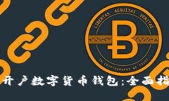 如何轻松开户数字货币钱包:全面指南与技巧