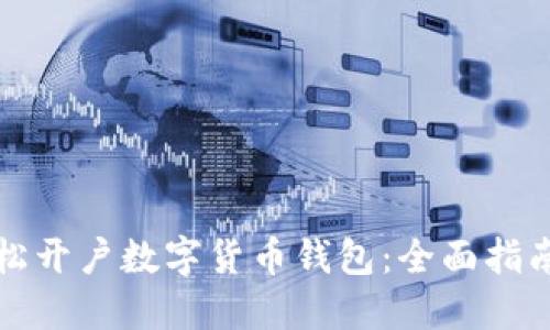 如何轻松开户数字货币钱包：全面指南与技巧