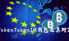 全面解析TokenTokenIM钱包及其对ZEC的支持