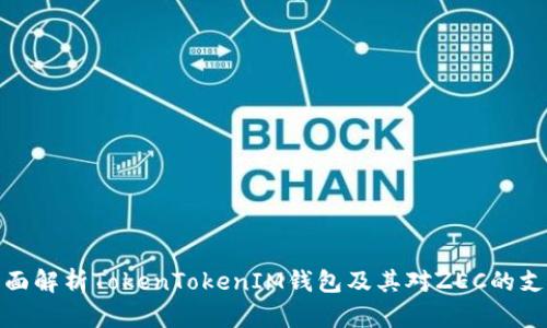 全面解析TokenTokenIM钱包及其对ZEC的支持