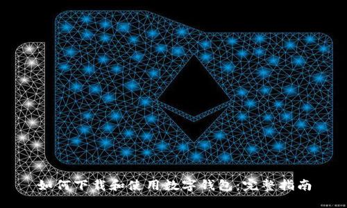 如何下载和使用数字钱包:完整指南