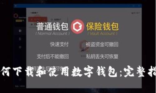 如何下载和使用数字钱包:完整指南