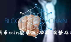 全面解析币coin安卓版:功能、优势及用户指南
