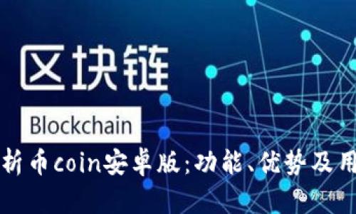 全面解析币coin安卓版:功能、优势及用户指南