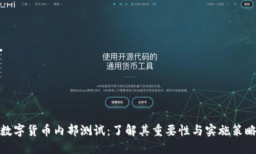 数字货币内部测试:了解其重要性与实施策略