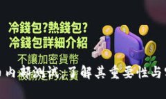 数字货币内部测试:了解其重要性与实施策略
