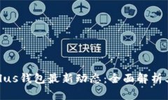 数字货币Plus钱包最新动态:全面解析其上线情况