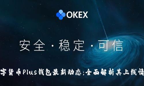 数字货币Plus钱包最新动态:全面解析其上线情况