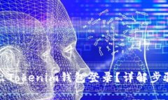 如何安全退出Tokenim钱包登录?详解步骤与注意事