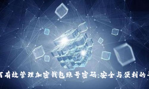 如何有效管理加密钱包账号密码:安全与便利的平衡