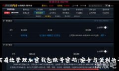 如何有效管理加密钱包账号密码:安全与便利的