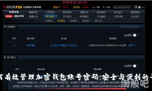 如何有效管理加密钱包账号密码:安全与便利的平衡
