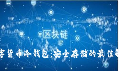全球数字货币冷钱包：安全存储的最佳解决方案
