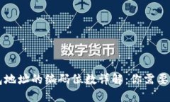 区块链钱包地址的编码位数详解:你需要知道的
