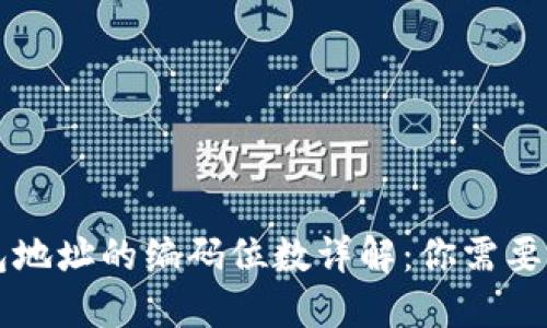 区块链钱包地址的编码位数详解:你需要知道的一切