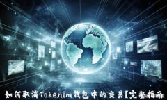 如何取消Tokenim钱包中的交易?完整指南