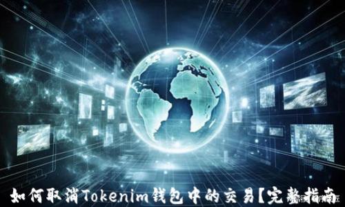 如何取消Tokenim钱包中的交易?完整指南