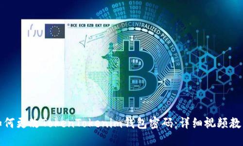 如何更改TokenTokenim钱包密码:详细视频教程