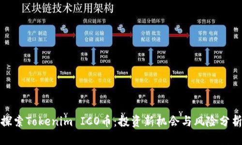 探索Tokenim ICO币:投资新机会与风险分析