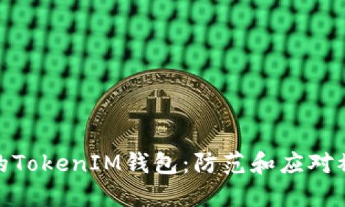 如何保护您的TokenIM钱包:防范和应对被追踪的风险