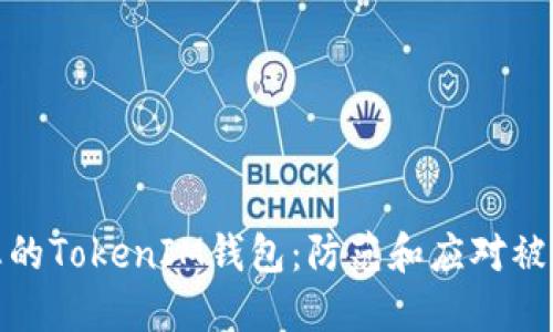 如何保护您的TokenIM钱包:防范和应对被追踪的风险