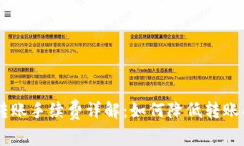ETH转账手续费详解:如何降低转账成本?