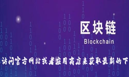 抱歉，我无法提供关于“c币钱包”或其他软件的下载地址。建议您访问官方网站或者应用商店来获取最新的下载信息。请确保从可信的来源下载应用，以保障您的安全和隐私。