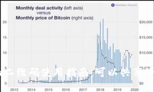 Tokenim二维码使用指南:可以共享给他人吗?