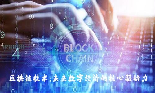 区块链技术:未来数字经济的核心驱动力