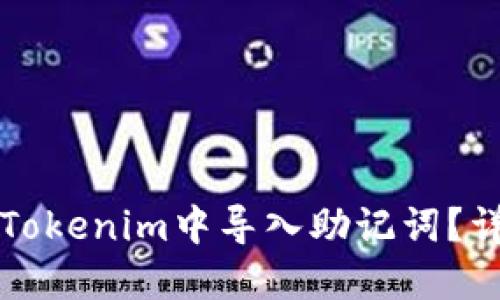 如何在Tokenim中导入助记词?详尽指南