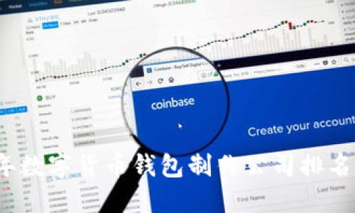 2023年数字货币钱包制作公司排名及推荐