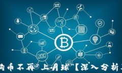 为什么狗狗币不再“上月球”?深入分析及未来