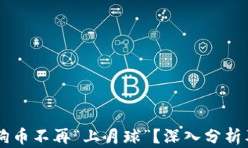 为什么狗狗币不再“上月球”?深入分析及未来展望