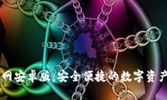 IM钱包官网安卓版:安全便捷的数字资产管理利器