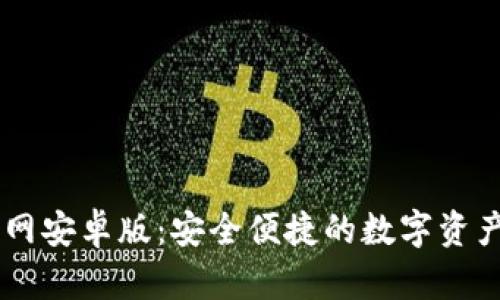 IM钱包官网安卓版:安全便捷的数字资产管理利器