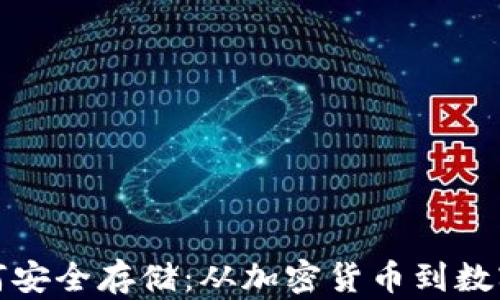 数字资产如何安全存储:从加密货币到数字钱包的转变