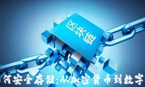 数字资产如何安全存储:从加密货币到数字钱包的转变