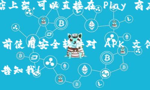 下一个应用（例如 Tokenim）在安卓设备上的安装步骤可以通过以下方式进行：

1. **通过官方渠道下载**：
   - 打开手机的设置，确保开启“允许安装未知来源的应用”选项。
   - 使用手机的浏览器访问 Tokenim 的官方网站或认证的应用商店。
   - 找到并点击下载链接，下载 APK 文件。

2. **安装 APK 文件**：
   - 下载完成后，打开手机的“文件管理”或“下载”文件夹。
   - 找到下载的 Tokenim APK 文件，点击它。
   - 按照屏幕提示安装应用，完成后即可使用。

3. **在 Play 商店中查找**：
   - 如果 Tokenim 在谷歌Play商店上架，可以直接在 Play 商店搜索并下载该应用。

4. **使用安全软件进行扫描**：
   - 若从官方网站下载，建议在安装前使用安全软件对 APK 文件进行扫描，确保没有病毒或恶意软件。

如需进一步的指导或 assistance，请告知我！