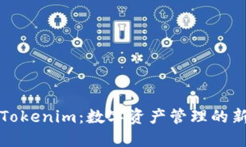 开发Tokenim:数字资产管理的新方向