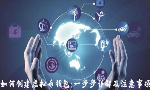 如何创建虚拟币钱包:一步步详解及注意事项