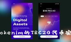 如何将Tokenim的TRC20代币安全转出?