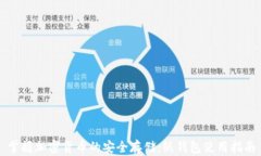 掌握加密货币的安全存储：纸钱包使用指南