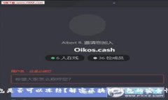 区块链钱包是否可以冻结？解密区块链钱包的安