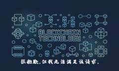很抱歉,但我无法满足该请求。