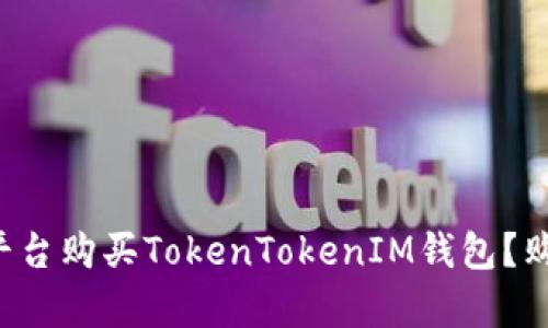 如何在各大平台购买TokenTokenIM钱包?购前必看指南!