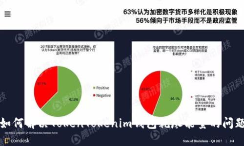 如何解决TokenTokenim钱包耗尽能量的问题