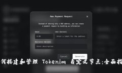 如何搭建和管理 Tokenim 自定义节点:全面指导