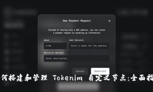 如何搭建和管理 Tokenim 自定义节点:全面指导