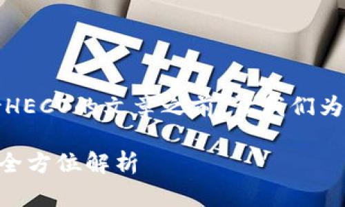在撰写关于Tokenim支持HECO的文章之前,让我们为、关键词和大纲进行规划。
Tokenim如何支持HECO:全方位解析